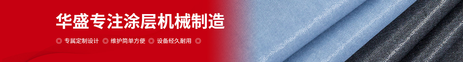 華盛專注涂層機械制造